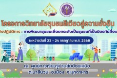 LINE_ALBUM_gogreenบ้านส้มป่อย-24768_250729_46